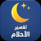 تفسير الأحلام