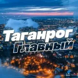Таганрог Главный - новости города