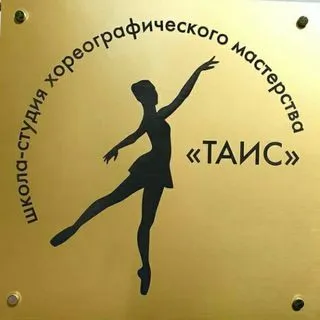 Tais - балет и танцы