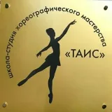 Tais - балет и танцы