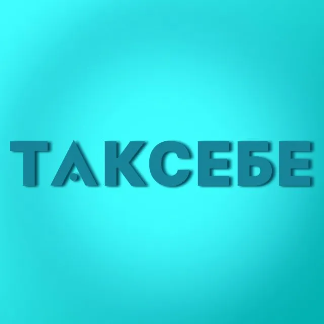 ТАКСЕБЕ - контент 18+