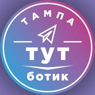 Ботик Tampatut - помощник