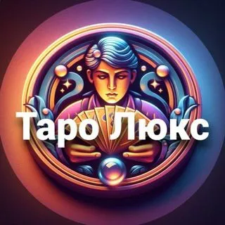 Таро Люкс - расклады