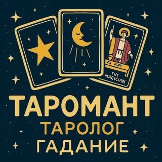 Таролог - расклады Таро онлайн