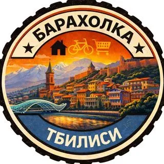 Тбилиси Объявления - доска Тбилиси