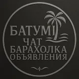 Тбилиси чат - объявления и барахолка
