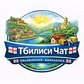 Тбилиси Чат - объявления и барахолка