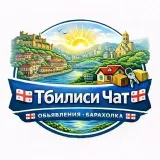 Тбилиси Чат - объявления и барахолка