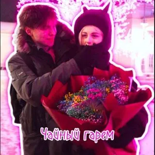 Чайный гарем - уютный чайный чат