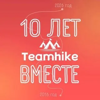 Teamhike - экспедиции