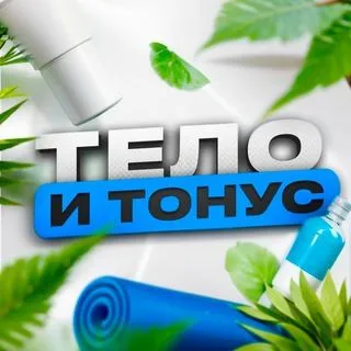 Тело и Тонус - здоровье фитнес