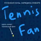 Tennis Fan - гид по теннису