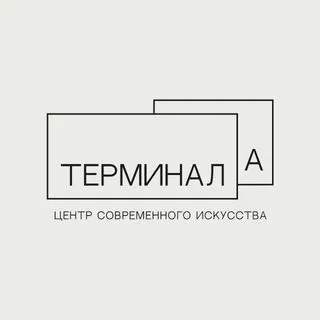 Терминал А - Современное искусство