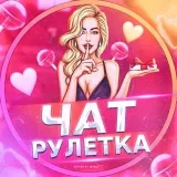 Чат рулетка — Чат рулетка для знакомств