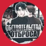 Обстоятельства Отброса - манхва