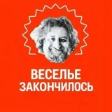 La diversión se acabó - comedia y reflexión