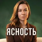 Елизавета | PRO Ясность