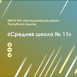 Школа №11 - образовательный канал