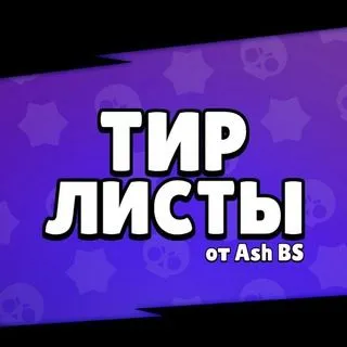 Тир Листы Brawl Stars