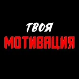 Твоя Мотивация - саморазвитие