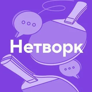 Нетворк Точка Банк - нетворкинг