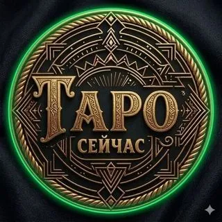 ТАРО СЕЙЧАС - актуальные расклады
