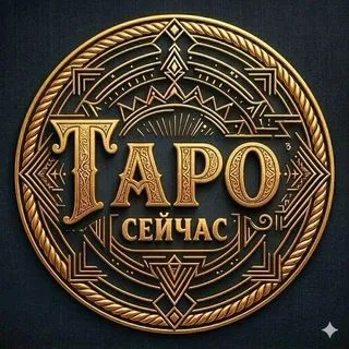 ТАРО СЕЙЧАС - актуальные расклады