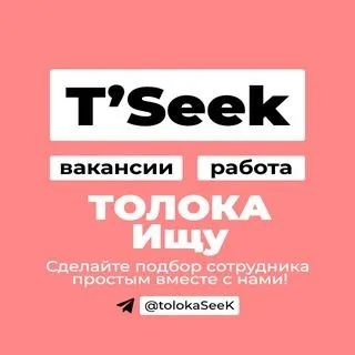 ТОЛОКА #ищу - удалёнка