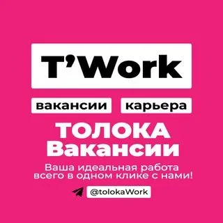 ТОЛОКА вакансии