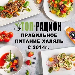 Топ Рацион - Халяль питание