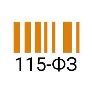 Связь 115-ФЗ - обратная связь