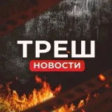 Треш Вести - скандальные новости