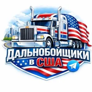Дальнобойщики США - новости