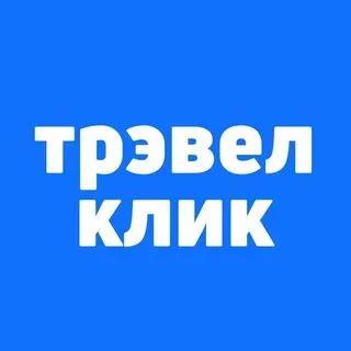 Трэвел Клик - горящие туры