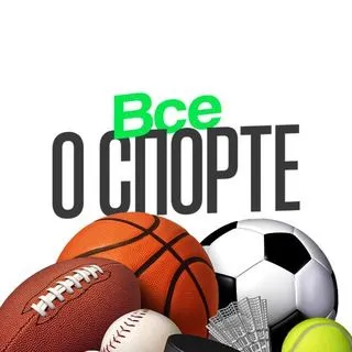 ВСЕ О СПОРТЕ - новости