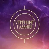 Утренние гадания - магия ТВ-3