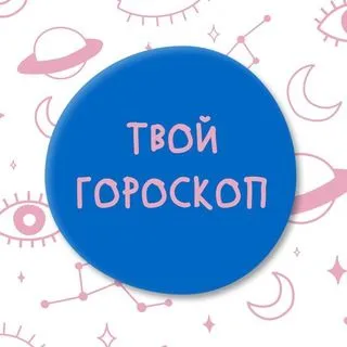 Твой гороскоп - откровенные прогнозы
