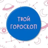 Твой гороскоп - откровенные прогнозы