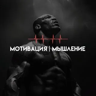 МОТИВАЦИЯ | МЫШЛЕНИЕ - вдохновение