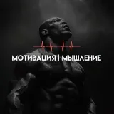 МОТИВАЦИЯ | МЫШЛЕНИЕ - вдохновение