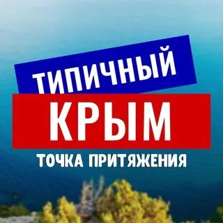 Типичный Крым - новости Крыма