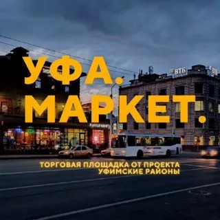 Уфа. Маркет - объявления и сделки