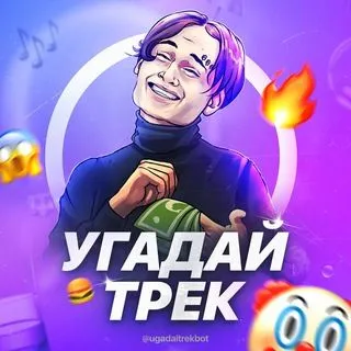 Угадай трек - музыкальная викторина