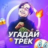 Угадай трек - музыкальная викторина