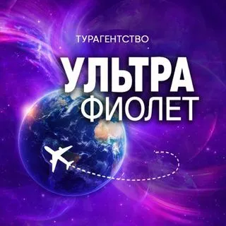 ТУРАГЕНТСТВО УЛЬТРАФИОЛЕТ - горящие туры