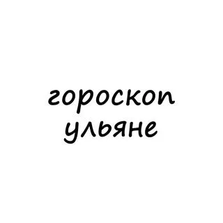 Ульяна тебе гороскоп - ежедневно