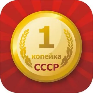 Цены СССР - ностальгическая викторина