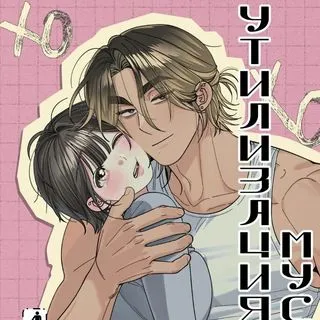 Eliminación de desechos - manhwa