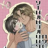 Eliminación de desechos - manhwa