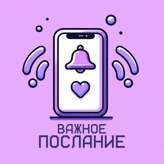 Важное послание - ежедневно